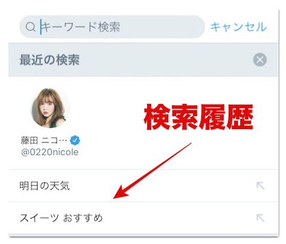 Twitterの検索履歴を削除する方法 Iphone Android Pc アプリ村