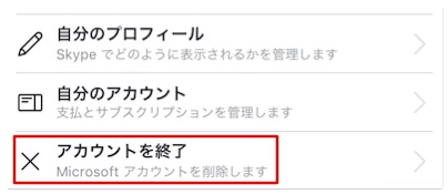 Skypeのアカウントを削除して退会する方法 Iphone Android Pc アプリ村