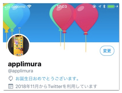 Twitterの誕生日の風船が飛ばない 出ない時の対処法 アプリ村