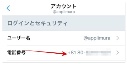 Twitterの電話番号を削除する方法とデメリットについて解説 アプリ村