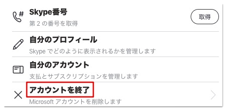 Skypeのアカウントを削除して退会する方法 Iphone Android Pc アプリ村