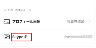 Skype Idを確認する方法 Iphone Android Pc アプリ村