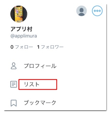 Twitterのリストとは 作り方や追加された場合どうなるか詳しく解説 アプリ村