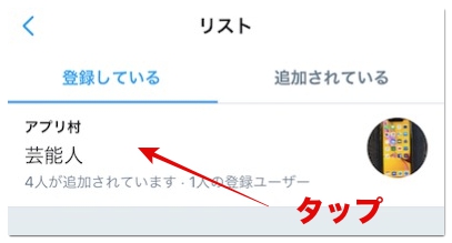 Twitterのリストとは 作り方や追加された場合どうなるか詳しく解説 アプリ村