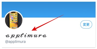 Twitterの名前を可愛いフォント 特殊文字に変更する超簡単な方法