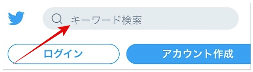 Twitterを見るだけ アカウントなしでログインしないで見る方法 アプリ村