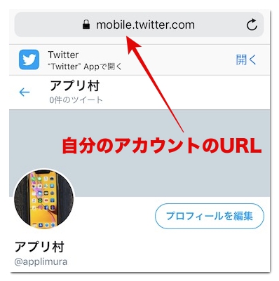 Twitterで自分のurl リンク を確認してコピーする方法 アプリ村