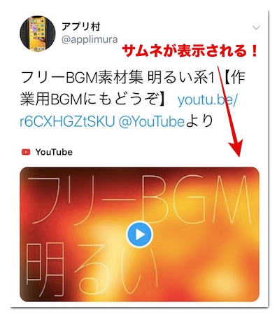 Twitterにyoutubeの動画を埋め込みサムネイルを表示する方法 アプリ村