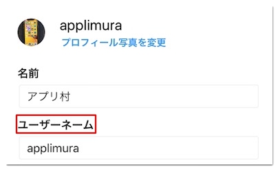 インスタのユーザーネーム変更方法や変更できない時の対処法 アプリ村