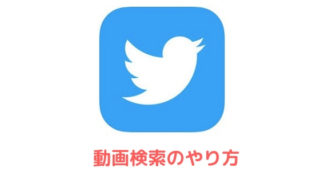 Twitterは鍵垢からいいねしても通知欄に表示されてバレる 特定される アプリ村