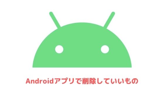 Androidアプリで削除していいもの 不要なアプリを一覧で紹介 アプリ村