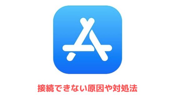 App Storeに接続できない 繋がらない 原因や対処法 Ios15 アプリ村