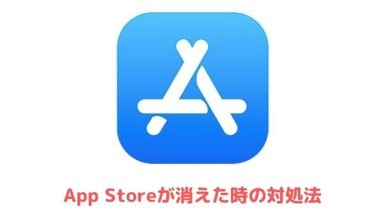 app store アイコン 消え た