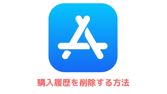 Iphoneアプリの購入履歴 購入済み を削除する方法 アプリ村