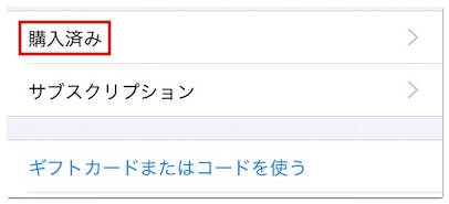 Iphoneアプリの購入履歴 購入済み を削除する方法 アプリ村