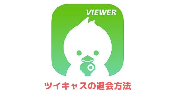 これが原因 ツイキャスでコメントできない時の対処法を徹底解説 アプリ村