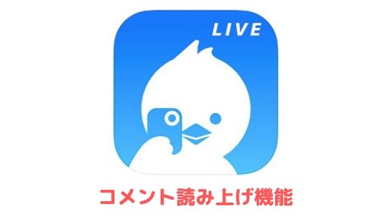 ツイキャスの視聴は足跡でバレる 誰が見てるか分かる アプリ村