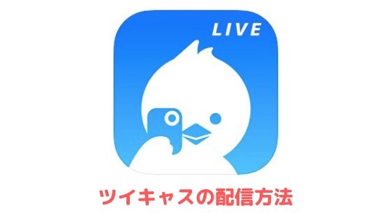 ツイキャスのやり方 配信方法を初心者向けに分かりやすく解説 アプリ村