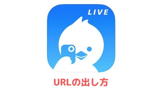 ツイキャスのやり方 配信方法を初心者向けに分かりやすく解説 アプリ村