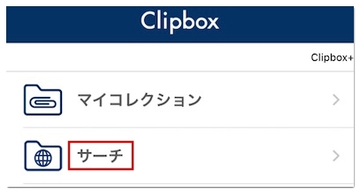 クリップボックスの使い方 保存の仕方を詳しく解説 Iphone Android アプリ村