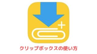 クリップボックスで保存できない ダウンロードできない 時の対処法 アプリ村