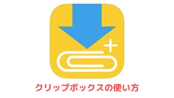 クリップボックスの使い方 保存の仕方を詳しく解説 Iphone Android アプリ村