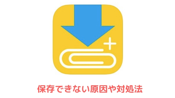 クリップボックスで保存できない ダウンロードできない 時の対処法 アプリ村