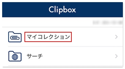 Clipbox データ 移行