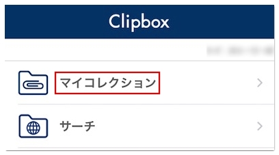 クリップボックスの簡単な引き継ぎ方 機種変更時のデータ移行について解説 アプリ村