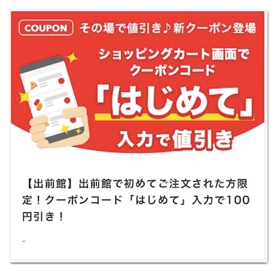 出前館のクーポンコードまとめ 使い方も紹介 2020年9月最新 アプリ村