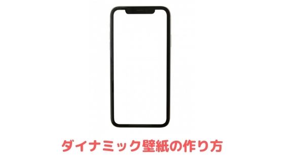 ダイナミック壁紙の作り方 ロック画面を動画する方法 Iphone Android アプリ村