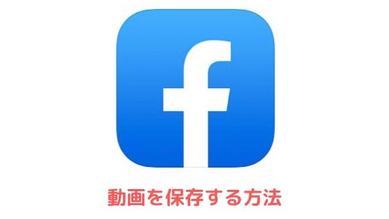 Facebookの動画をダウンロード保存する方法 Iphone Android Pc