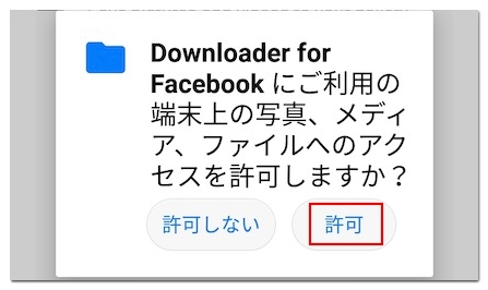 Facebookの動画をダウンロード保存する方法 Iphone Android Pc アプリ村