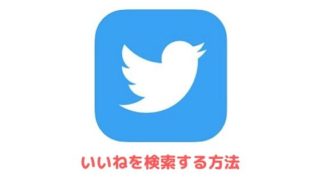 Twitterのいいねを非表示にし いいねしました を表示しない方法 アプリ村