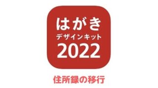 はがきデザインキット22のダウンロード方法や使い方を紹介 アプリ村