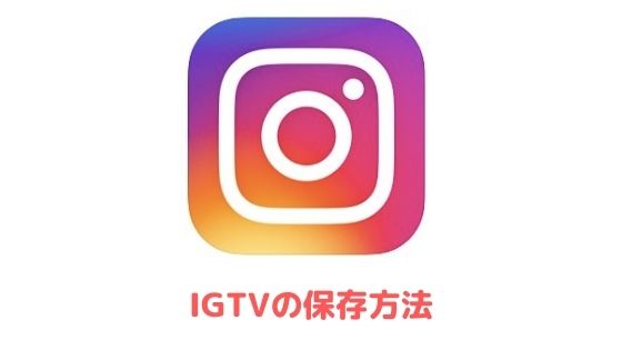 Igtvを保存 ダウンロードする方法 Iphone Android Pc アプリ村