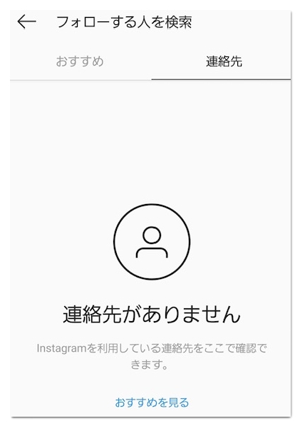 インスタの連絡先に知り合いが表示されない 消える原因や対処法 アプリ村