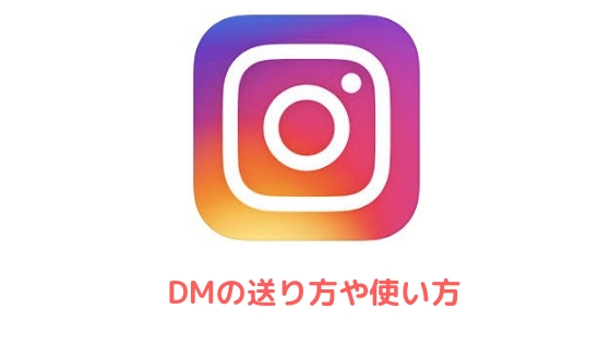 インスタのdm メッセージ の送り方や見方 初心者向けに丁寧に解説 アプリ村