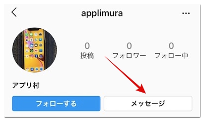 インスタのdm ダイレクトメッセージ の送り方や見方 初心者向けに丁寧に解説 アプリ村