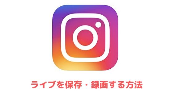 インスタ の 写真 を アルバム に 保存 する 方法