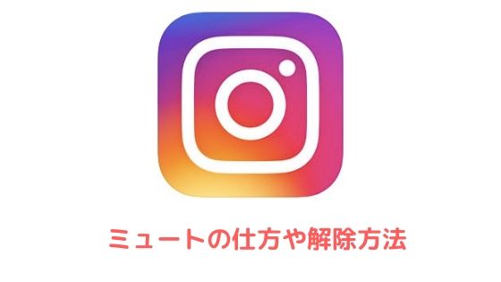 インスタのミュートの仕方や解除方法 ミュートが相手にバレる事例も紹介 アプリ村