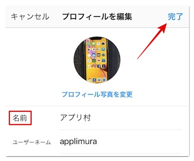 インスタの名前を変更する方法 名前を変えると通知される アプリ村