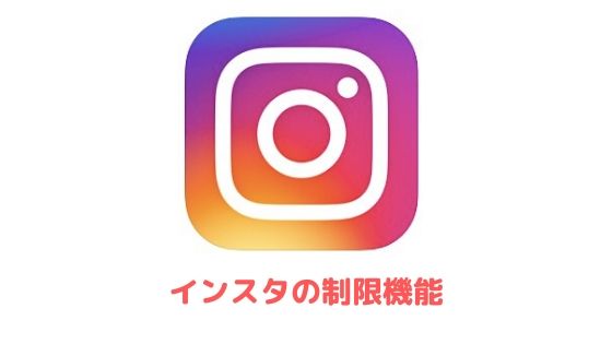 インスタフォロー上限