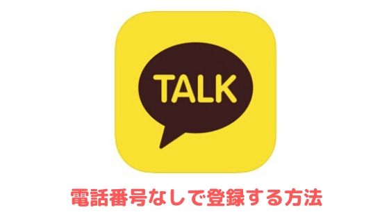 カカオトークを電話番号なしで登録する方法 複数アカウント 2つ 作成も可能 アプリ村