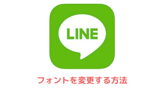 Lineの文字のフォントを変更する方法 Iphone Android Pc アプリ村