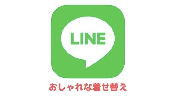 Lineの無料着せ替えまとめ 22年10月最新 アプリ村