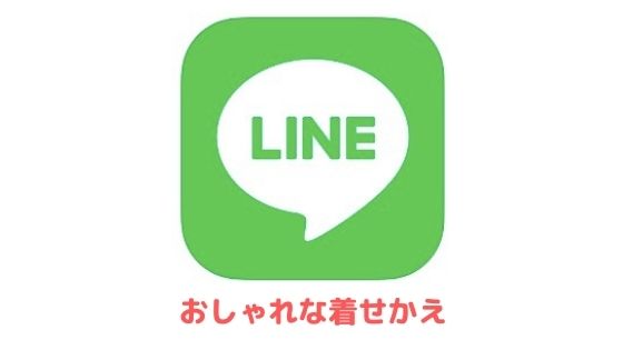 おしゃれなline着せかえ キレイめからクールなものまで厳選紹介 アプリ村