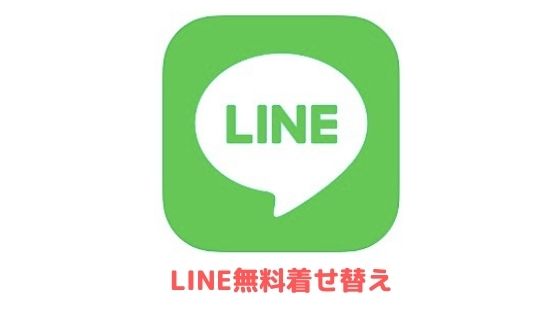 Lineの無料着せ替えまとめ 21年10月最新 アプリ村