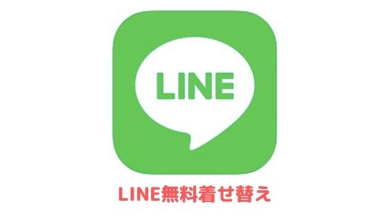 Line着せ替えのおすすめ特集 人気の着せ替えも多数紹介 アプリ村