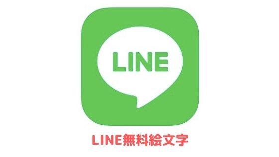 Lineの無料絵文字を一覧で紹介 Android Iphone アプリ村